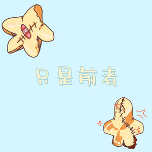 只是前者(伴奏)