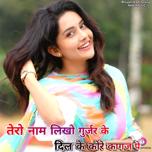 Tero Naam Likho Gurjar Ke Dil Ke Kore Kagaj Pe (Gurjar Rasiya)