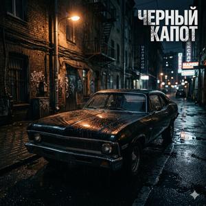 Черный Капот
