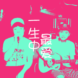 一生中最爱(Acoustic)