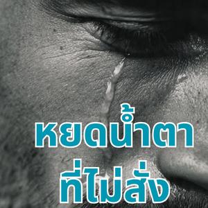 หยดน้ำตาที่ไม่สั่ง