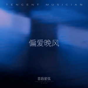 偏爱晚风