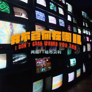 我不管你在哪儿