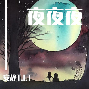 我们俩-夜车穿过霓虹