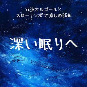 癒しの音色が心地いい高音質睡眠導入BGM 安眠・癒しリラックスのα波音楽 (3分で眠れる波音)