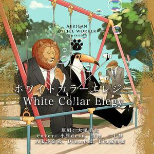 ホワイトカラーエレジー( White Collar Elegy)（翻自 大塚明夫）