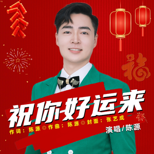 祝你好运来