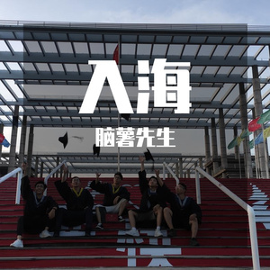 入海