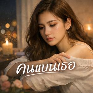 แทบขาดใจ