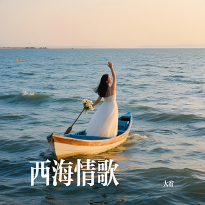西海情歌
