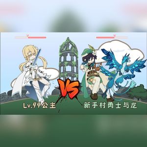 Lv.99公主vs新手村勇士与龙