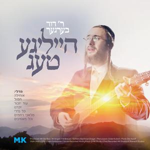 Zochreini L'chaim - זכרנו לחיים