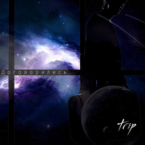 Договорились