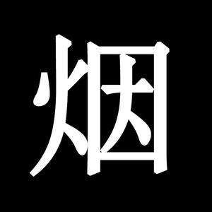 烟（翻自 乔喵淼）