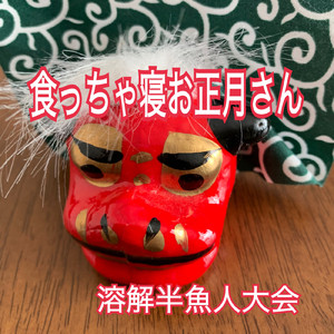 食っちゃ寝お正月さん