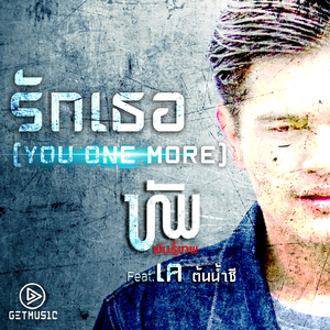 รักเธอ (You One More)
