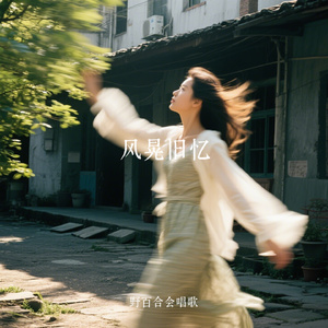 风晃旧忆
