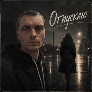 Отпускаю