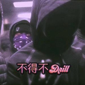 不得不Drill
