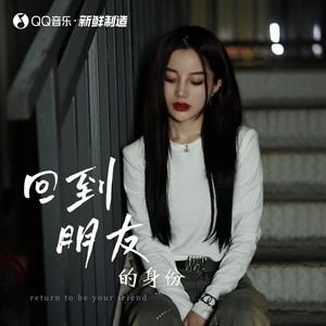 回到朋友的身份