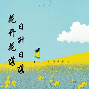 花开花落日升日落