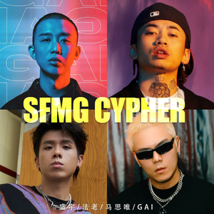 SFMG 在CYPHER里 - 盛宇D-SHINE/法老/马思唯/GAI 【Mashup】