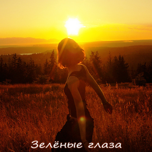 Зелёные глаза