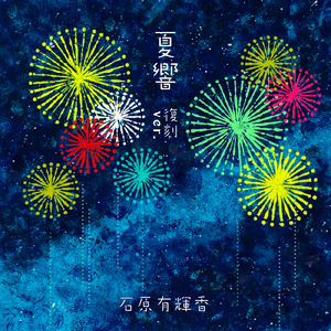 夏響 (復刻 ver.)