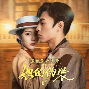 引路的星星（影视剧《她的伪装》插曲）