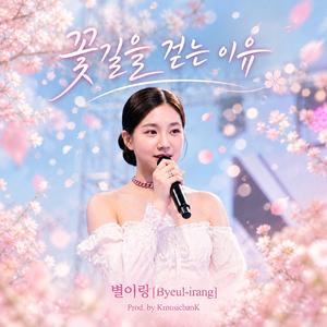 꽃길을 걷는이유