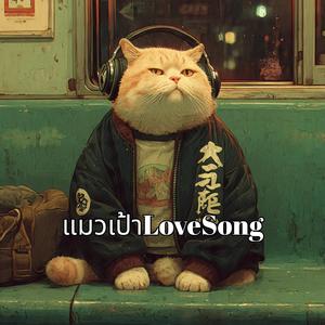 สายไป (Too Late to Love You)
