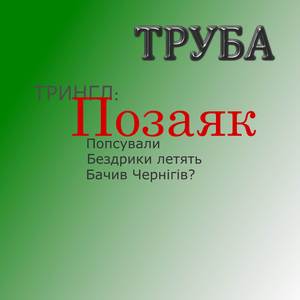 Бачив Чернігів?