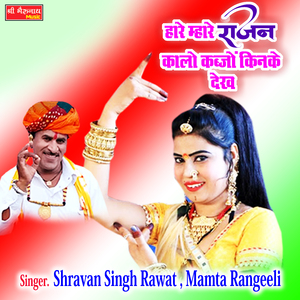 Hare Mara Rajan Kalo Kabjo Kinke Dekh