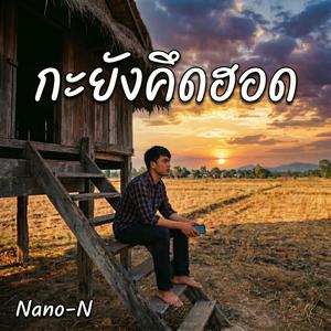 กะยังคึดฮอด