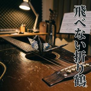 飛べない折り鶴
