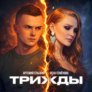 Трижды