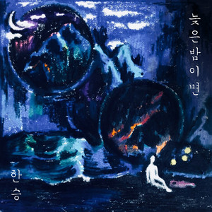 늦은 밤이면