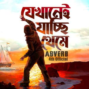 Zekhanei Zacchi Theme | যেখানেই যাচ্ছি থেমে