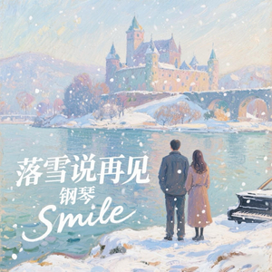 落雪说再见 钢琴.wav（翻自 刘增瞳）