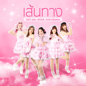 เส้นทาง (From "เดอะ เดบิวต์..อวสานไอดอล")