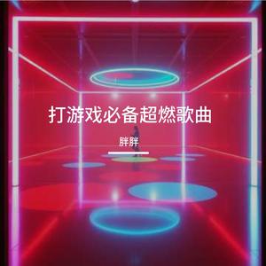 打游戏必备超燃歌曲