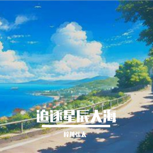 追逐星辰大海