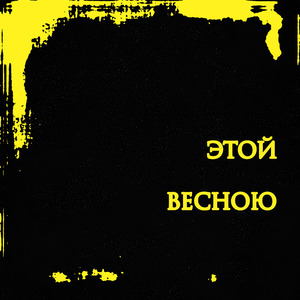 ЭТОЙ ВЕСНОЮ