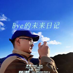 Bye的未来日记（prod by.ATTBEAT)