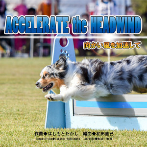 向かい風を加速して