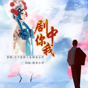 剧中你我 (对唱版伴奏)