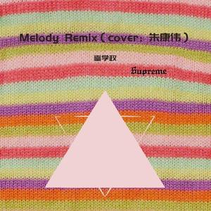 我爱你Melody Remix（翻自 朱康伟）