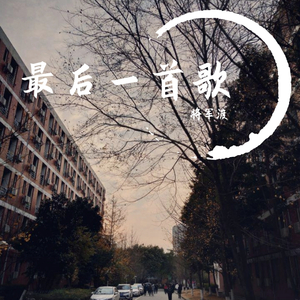 王恩信Est-最后一首歌（将军渡 remix）