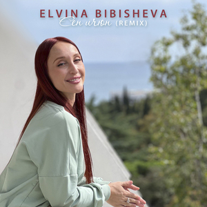 Сен ичюн (Remix)