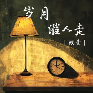 岁月催人走